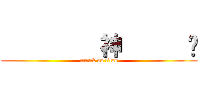          神      摳 (attack on titan)