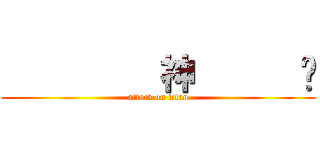          神      摳 (attack on titan)