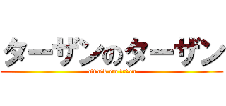 ターザンのターザン (attack on titan)