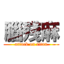 腦殘麻 (attack on titan)