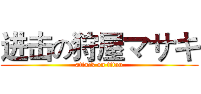 进击の狩屋マサキ (attack on titan)