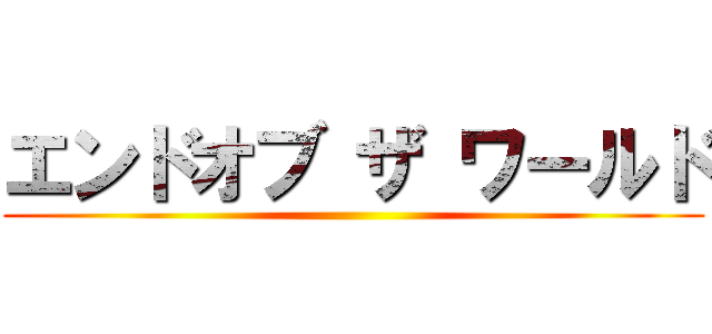 エンドオブ ザ ワールド ()