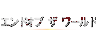 エンドオブ ザ ワールド ()