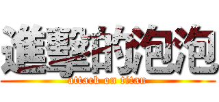 進擊的泡泡 (attack on titan)