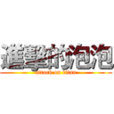 進擊的泡泡 (attack on titan)