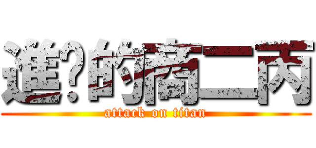 進擊的商二丙 (attack on titan)