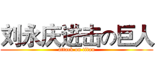 刘永庆进击の巨人 (attack on titan)