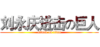 刘永庆进击の巨人 (attack on titan)