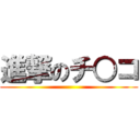 進撃のチ○コ ()