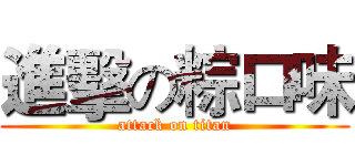 進擊の粽口味 (attack on titan)