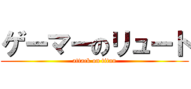 ゲーマーのリュート (attack on titan)