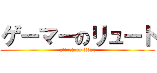 ゲーマーのリュート (attack on titan)