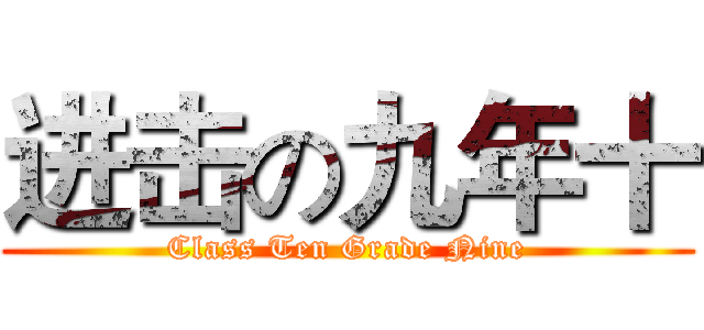 进击の九年十 (Class Ten Grade Nine)