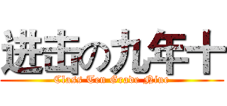 进击の九年十 (Class Ten Grade Nine)