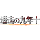 进击の九年十 (Class Ten Grade Nine)