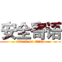 安全寄语 (attack on titan)
