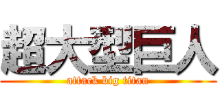 超大型巨人 (attack big titan)