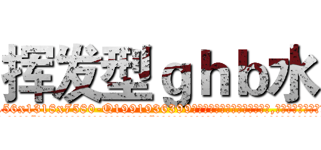 挥发型ｇｈｂ水 (挥发型ghb水【电.话156x1318x7580-Q1991936399鑫宏药业】我们做的是长期生意,靠的是老客户长期支持
参考消息网2月20日报道 韩媒称，“剩女多、离婚率高的城市，房价一定会上涨。”这是中国经济学家金岩石2016年12月参加在上海举行的房地产相关论坛时说的话。
)
