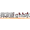 挥发型ｇｈｂ水 (挥发型ghb水【电.话156x1318x7580-Q1991936399鑫宏药业】我们做的是长期生意,靠的是老客户长期支持
参考消息网2月20日报道 韩媒称，“剩女多、离婚率高的城市，房价一定会上涨。”这是中国经济学家金岩石2016年12月参加在上海举行的房地产相关论坛时说的话。
)