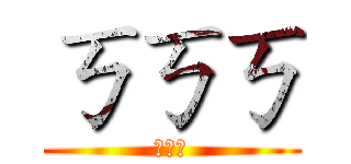 ㄎㄎㄎ (ㄎㄎㄎ)