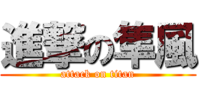 進撃の隼風 (attack on titan)
