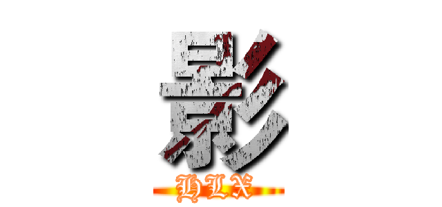 影 (HLX)