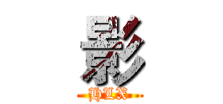 影 (HLX)