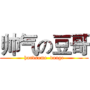 帅气の豆哥 (handsome  douge)