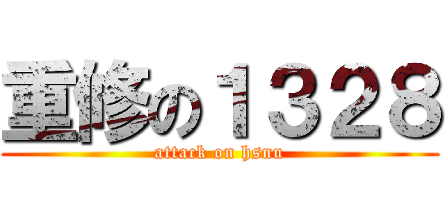 重修の１３２８ (attack on hsnu)