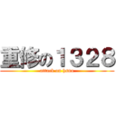 重修の１３２８ (attack on hsnu)