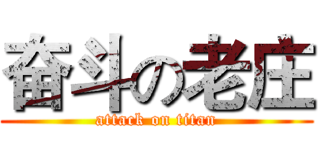 奋斗の老庄 (attack on titan)