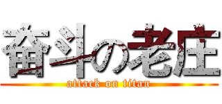 奋斗の老庄 (attack on titan)
