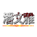 潘文雅 (WenYa Pan)