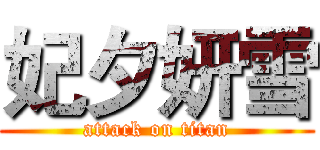 妃夕妍雪 (attack on titan)