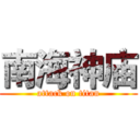 南海神庙 (attack on titan)