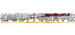 柏崎翔洋中等教育学校 (Kashiwazaki shoyo)