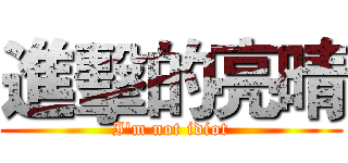 進擊的亮晴 (I'm not idiot)