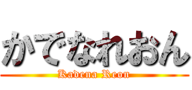 かでなれおん (Kadena Reon)