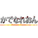 かでなれおん (Kadena Reon)