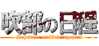 吹部の日程 ( Schedule of blowing part)