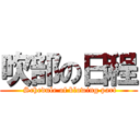 吹部の日程 ( Schedule of blowing part)