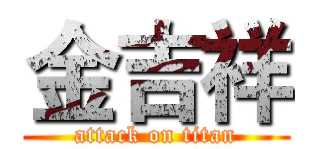 金吉祥 (attack on titan)
