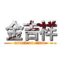 金吉祥 (attack on titan)