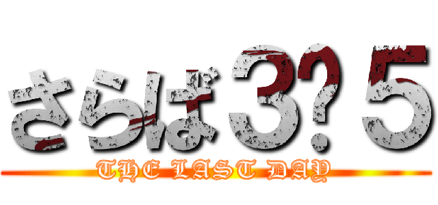 さらば３−５ (THE LAST DAY)