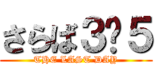 さらば３−５ (THE LAST DAY)