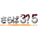 さらば３−５ (THE LAST DAY)