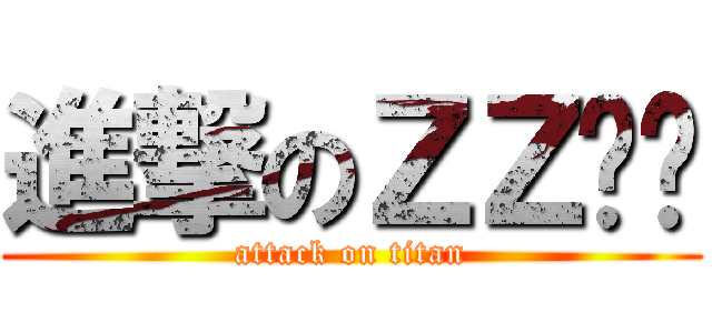 進撃のＺＺㄎㄎ (attack on titan)