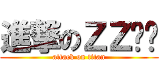 進撃のＺＺㄎㄎ (attack on titan)