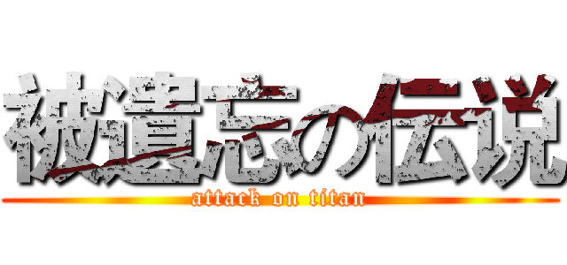被遺忘の伝说 (attack on titan)