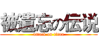被遺忘の伝说 (attack on titan)